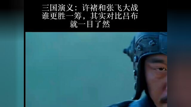 三国演义:许褚大战张飞谁更胜一筹,其实相比吕布一就:一目了然