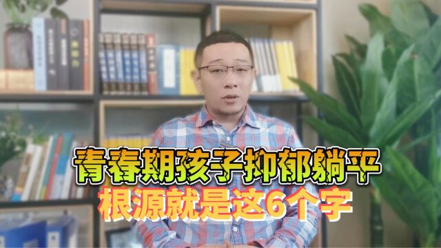 看懂这3个词,了解孩子为何抑郁躺平