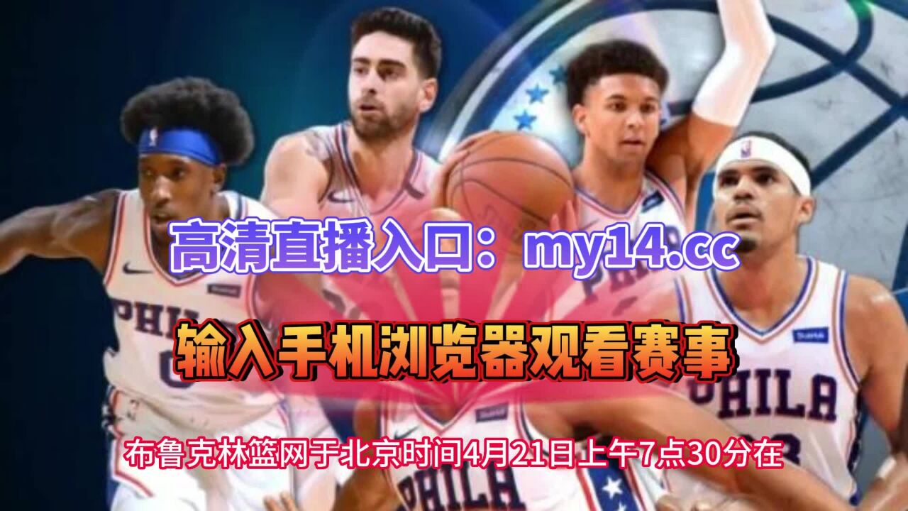 NBA76人官方录像回放直播：76人VS篮网直播G3（高清）全程在线中文视频完整回放观看比赛_高清1080P在线观看平台_腾讯视频