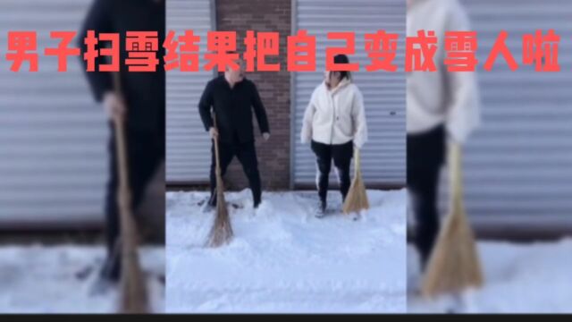 搞笑扫雪视频