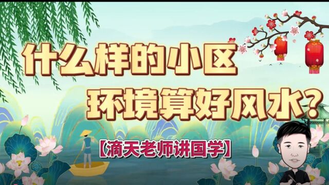 什么样的小区环境才算风水宝地?