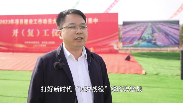 打好打赢新时代“辽沈战役”铁岭攻坚战 | 西丰县:抓项目强产业 打开发展新格局