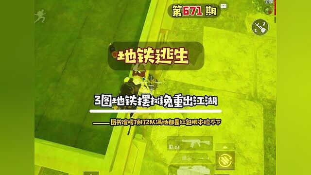 地铁3图摆摊兔重出江湖,图书馆楼顶一夫当关小伙红包根本舔不完 #地铁逃生