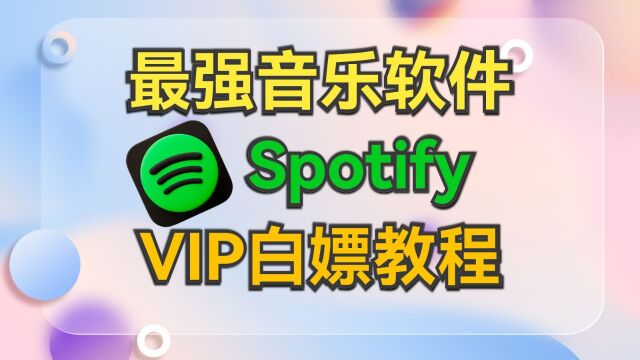 免费白嫖Spotify永久会员功能