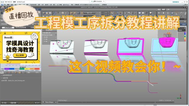 UG冲压模具设计1/2工程模工序工艺拆分曲面补面的干货分享