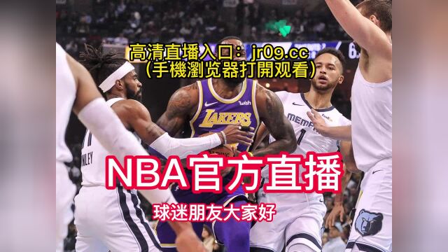 美职篮nba季后赛官方直播:湖人VS灰熊直播全程高清视频观看