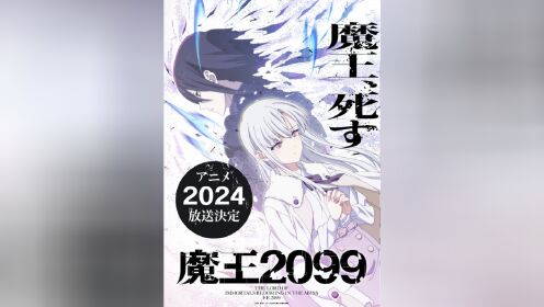 TV动画《魔王2099》决定2024年放送,日野聪、伊藤美来出演。