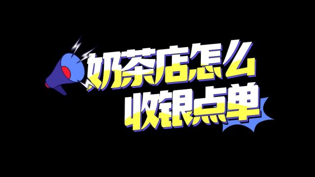 奶茶店怎么收银点单