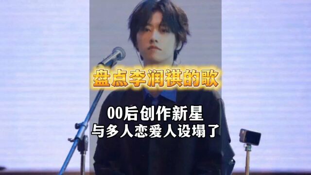 00后新星李润祺人设崩塌,盘点他的五首代表作,你都听过吗?