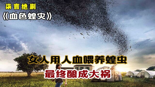 女人用自己的血喂养蝗虫,最终酿成大祸!——《血色蝗灾》