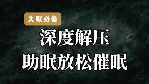 催眠疗愈｜深度解压、助眠放松、完成自我的蜕变