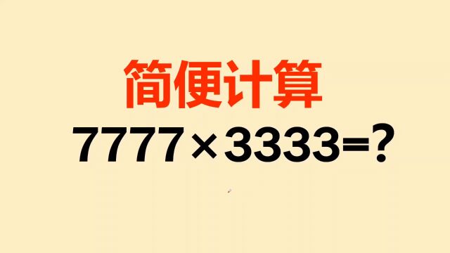 简便计算:7777*3333=?能做对的孩子都是学霸