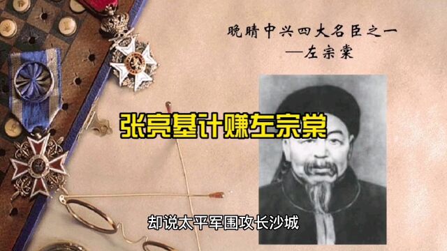 张亮基计赚左宗棠