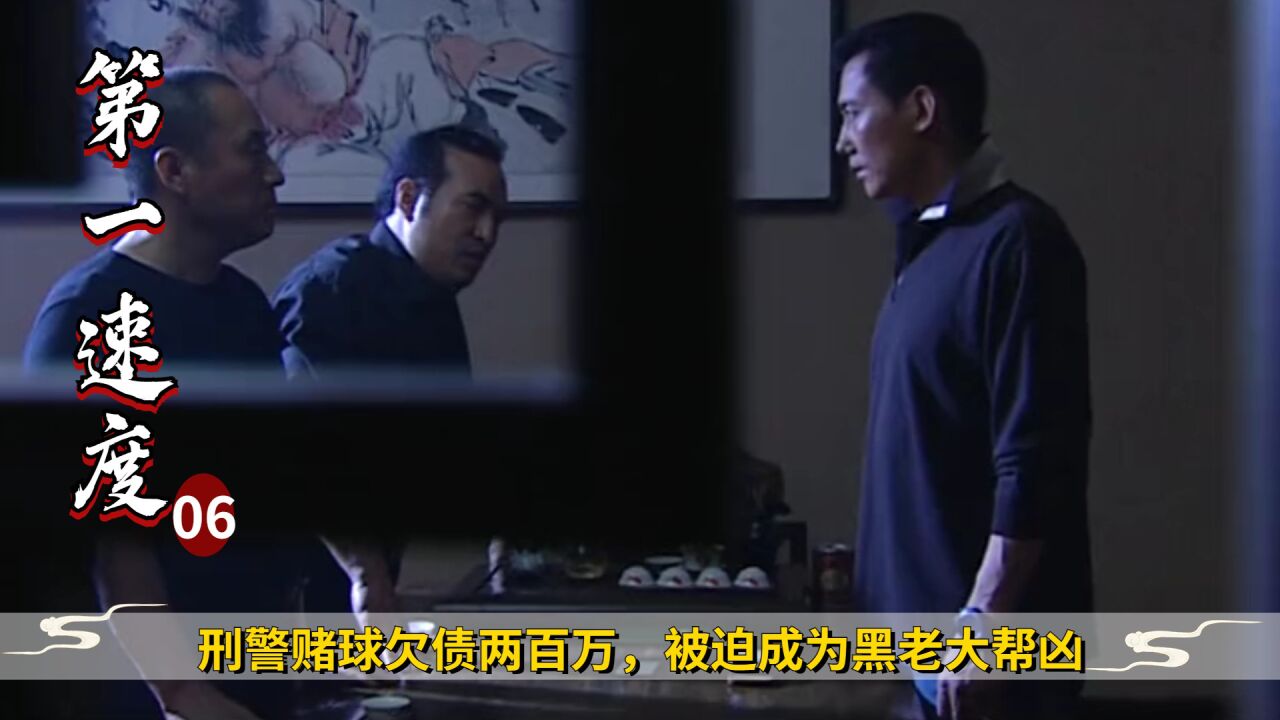 刑警赌球欠债两百万,被迫成为黑老大帮凶,犯罪剧_高清1080P在线观看平台_腾讯视频