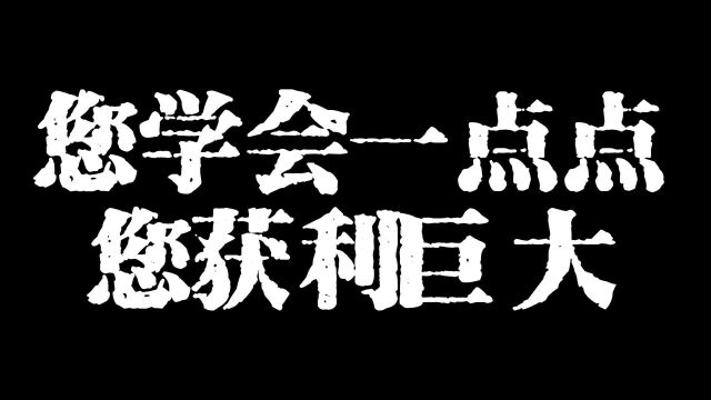 您学会一点点您获利巨大