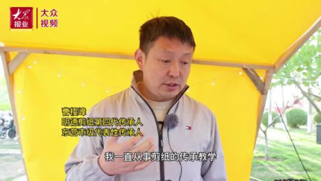 沿着黄河遇见海|纸随剪转,儒家经典融于东营手造