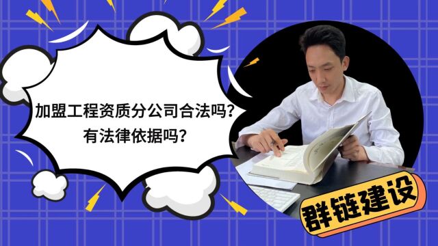 加盟工程资质分公司合法吗?有法律依据吗?