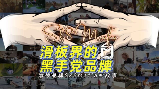 滑板界的黑手党?关于Sk8mafia滑板小科普