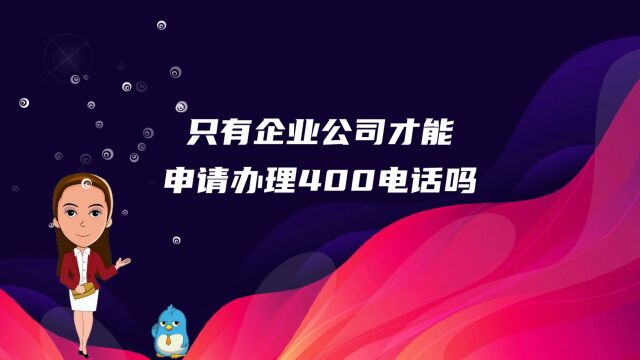 只有企业公司才能申请办理400电话吗