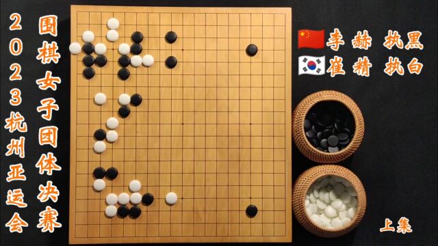 2023杭州亚运会围棋女子团体决赛李赫vs崔精上集