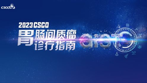 张波教授解读：CSCO 胃肠间质瘤诊疗指南(2023版)——外科治疗篇