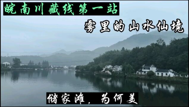 自驾皖南川藏线第一站储家滩,这里美伦美奂如同雾里仙境让人流连忘返