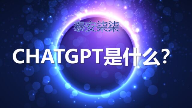 ChatGPT是什么?