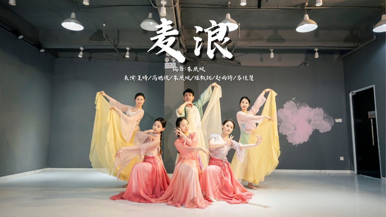 跳出夏天味道的古风舞《麦浪》城市舞集朱展凤编舞_高清1080P在线观看平台_腾讯视频