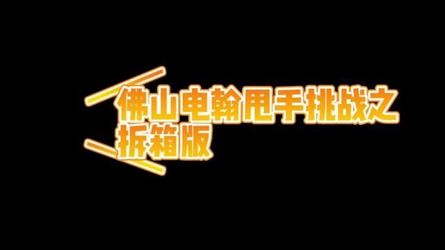 佛山电翰魔性甩手动作,拆卡“分翰”申请出战!!#佛山电翰 #佛山电翰甩手舞