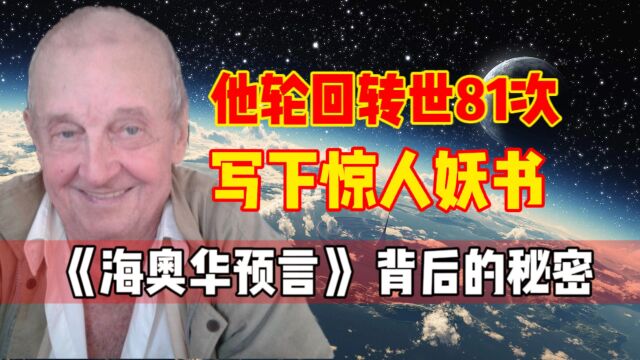 他经历81次转世,被高级文明邀请星际旅行,回来后爆出人类的秘密