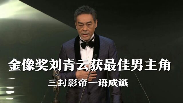 金像奖刘青云获最佳男主角,三封影帝一语成谶!获奖感言:努力梦想会实现