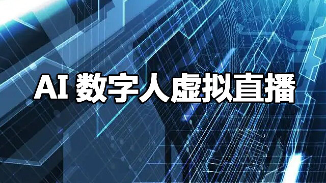 AI数字人虚拟直播基础教程_高清1080P在线观看平台_腾讯视频