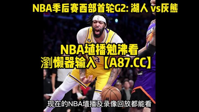 NBA季后赛官方直播:湖人VS灰熊直播(中文)在线高清视频免费观看直播