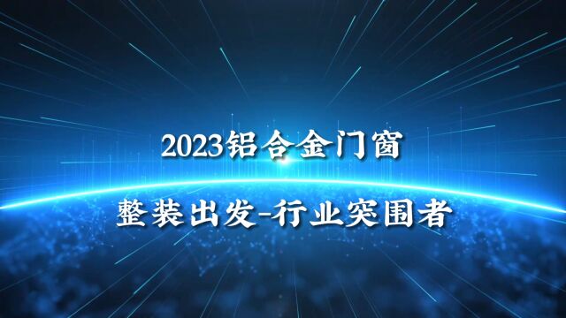 整装出发,行业突围者,门窗一线品牌阿尔维智能门窗