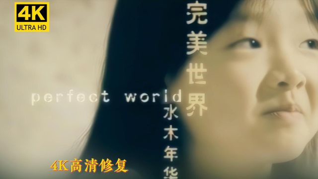 水木年华经典神曲《完美世界》4K修复DVD原版MV重置