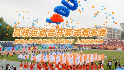 运动会开幕式有多卷？郑州大学千米高空跳伞赢麻了，上场就是王炸