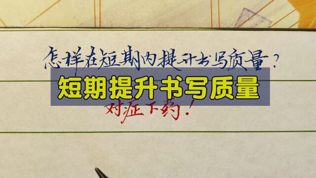 怎样在短期内提升书写质量?老师支招从根源解决问题