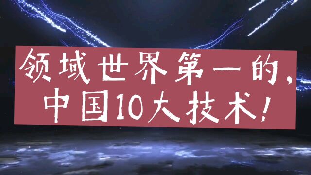 领域世界第一的,中国10大技术!