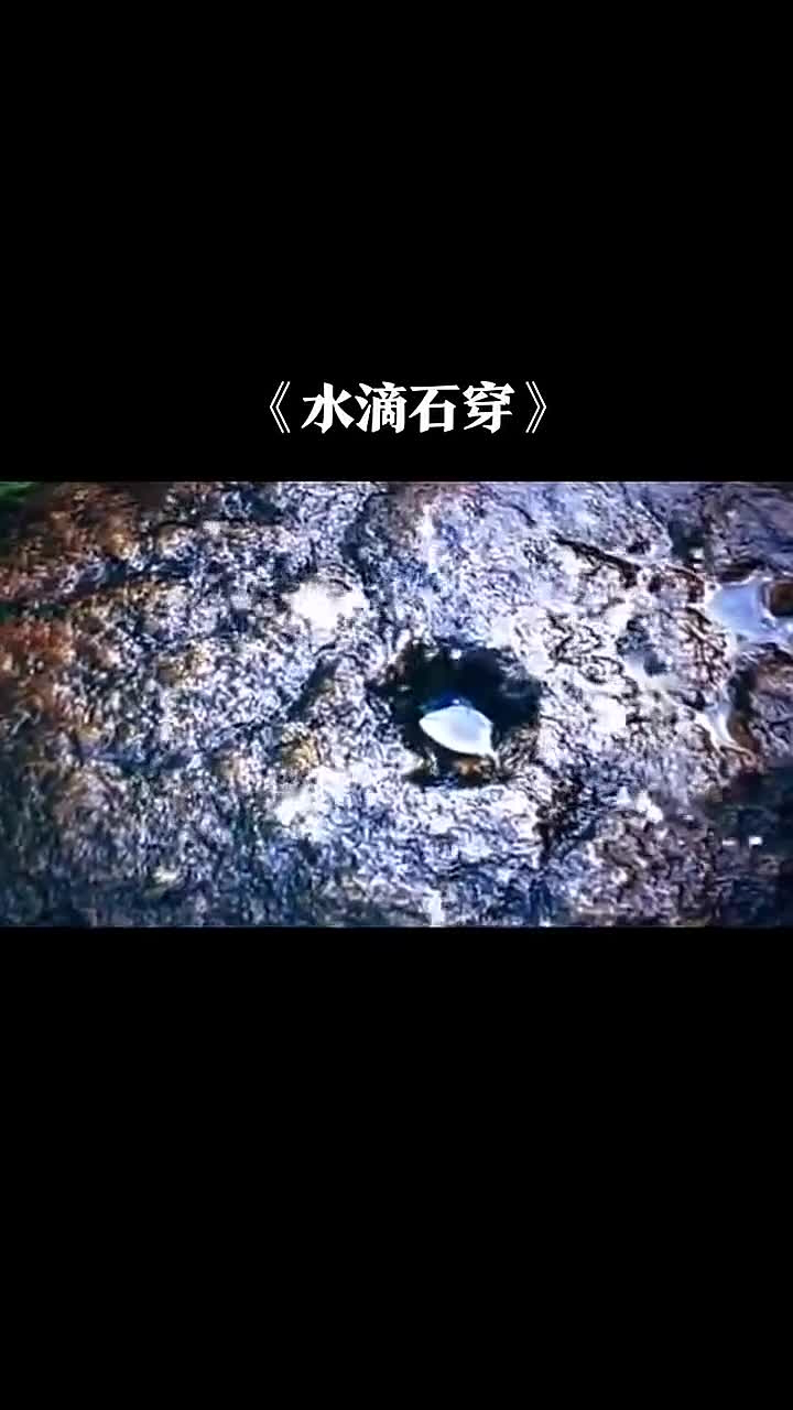 滴水穿石不是靠力,而是因为不舍昼夜