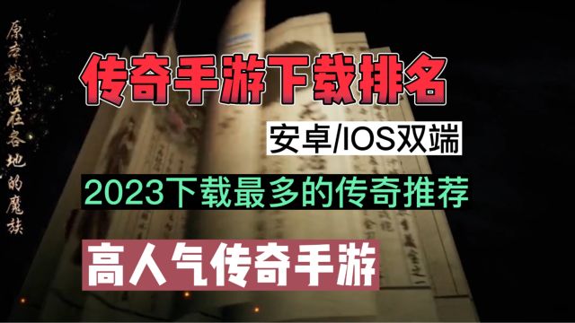 最有人气的传奇手游有哪些2023,下载最多的传奇手游排行榜!