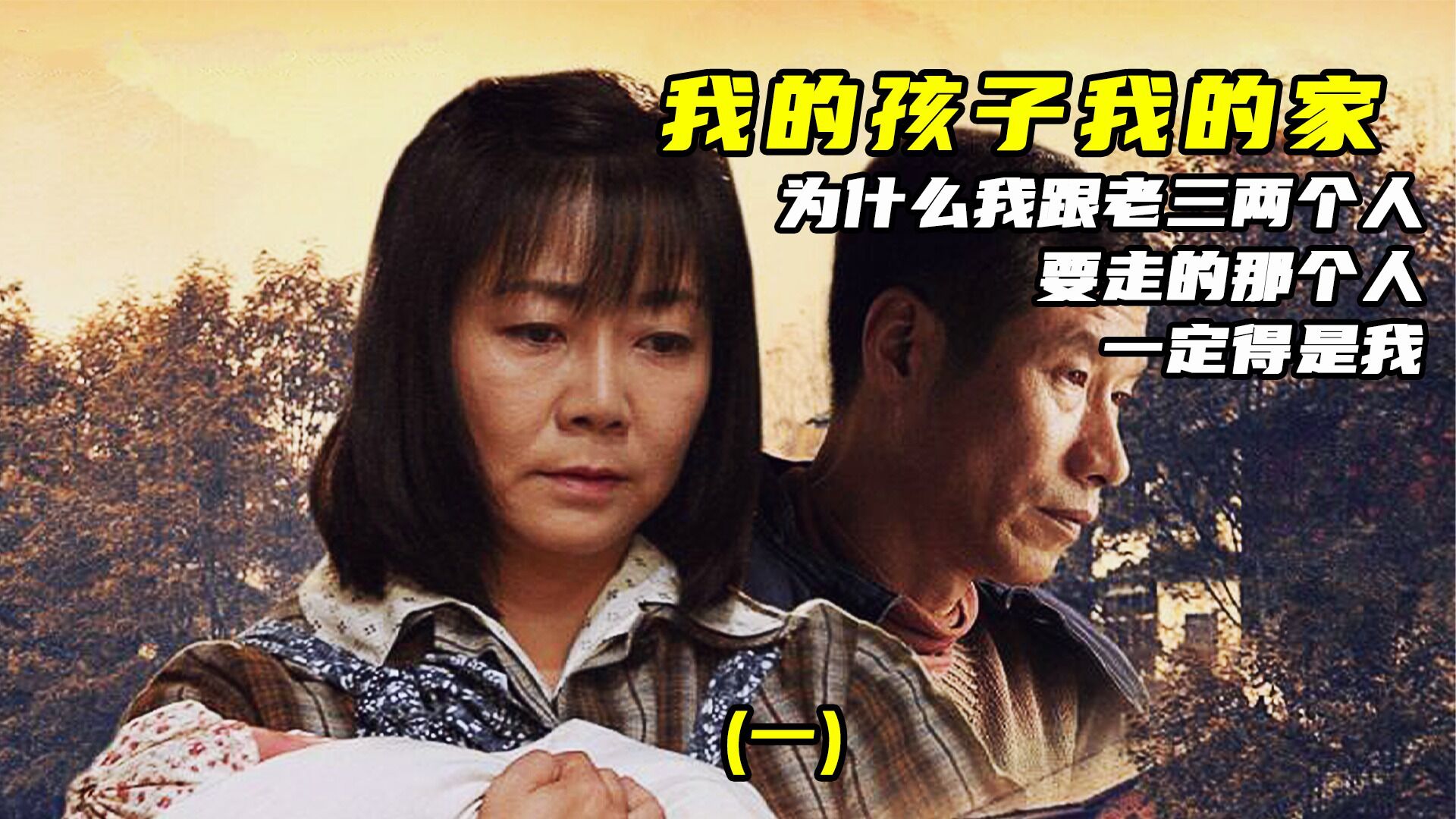 我的孩子我的家精彩速看_(3)大哥犯罪,母亲让七兄弟抽签决定谁去替哥哥认罪_高清1080P在线观看平台_腾讯视频