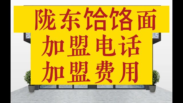 陇东饸饹面加盟费是多少陇东饸饹面加盟电话是多少陇东饸饹面郏县饸饹面