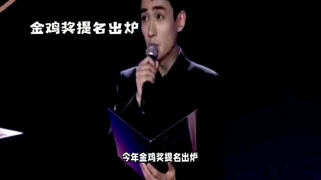 金鸡奖提名公布:热门演员落选,冷门迭爆