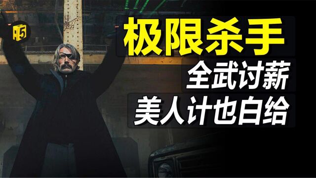 动作片《极限杀手》,500万退休金被黑帮老大私吞,杀手讨薪猎杀