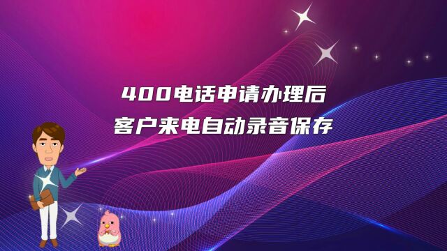 400电话申请办理后客户来电自动录音保存