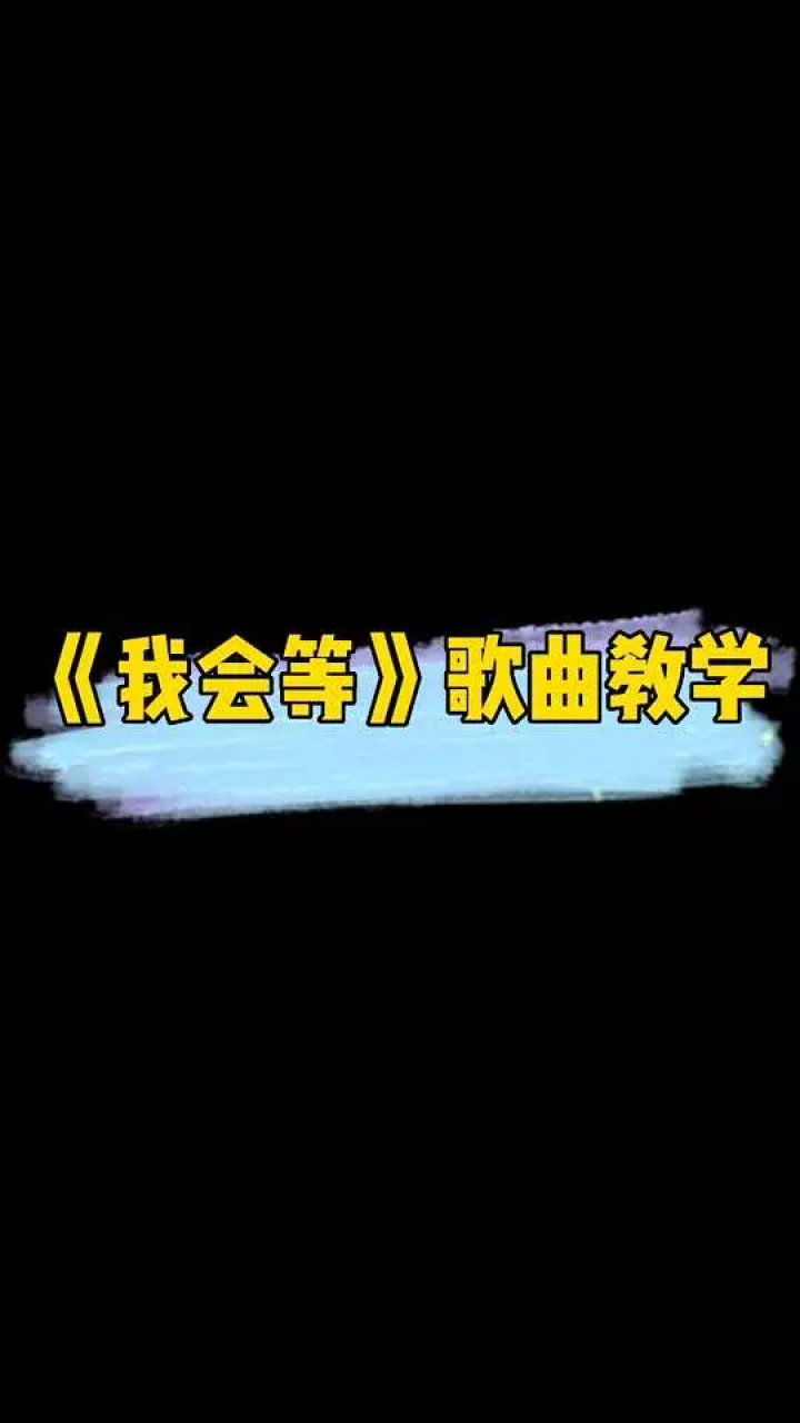 《我会等》歌曲教学#我会等#唱歌技巧#学唱歌_高清1080P在线观看平台_腾讯视频
