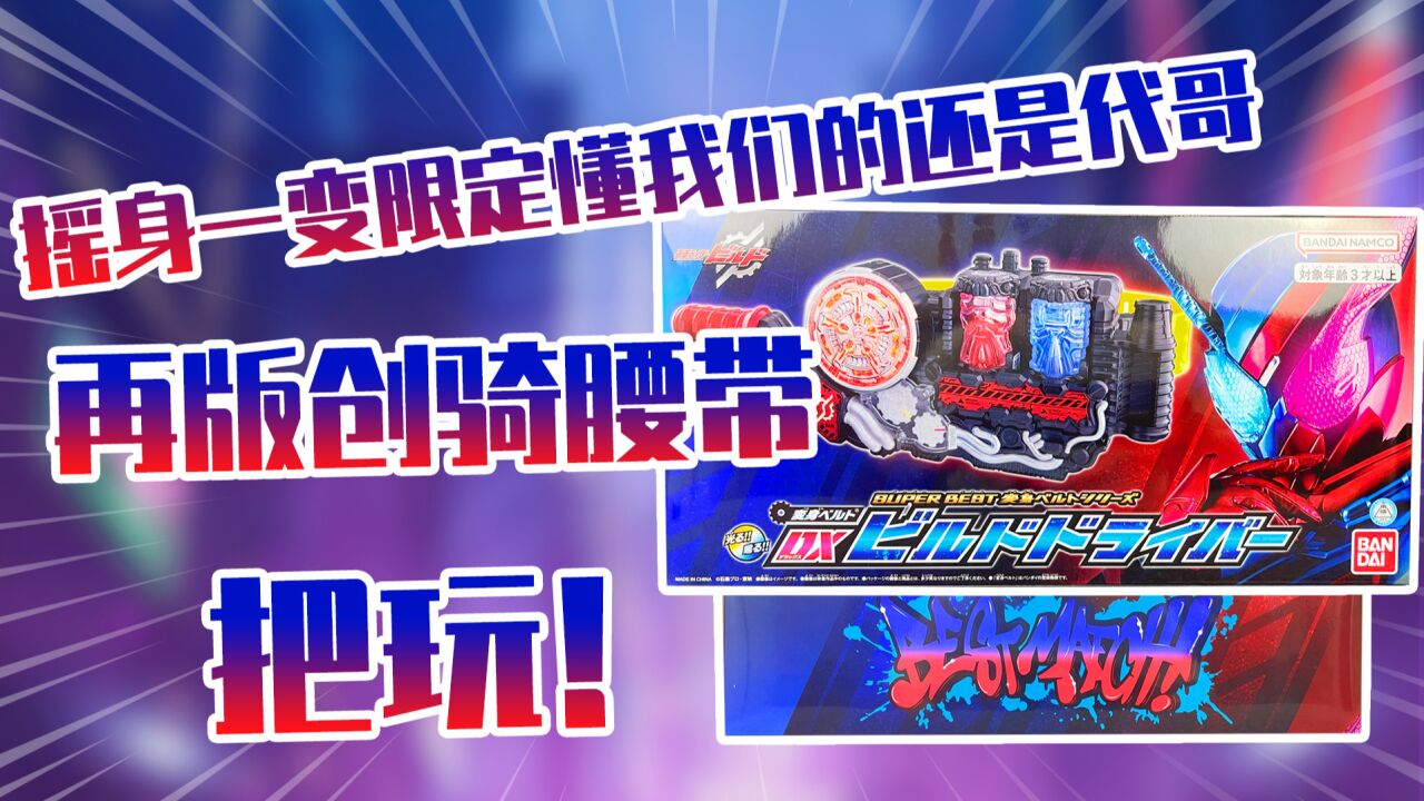 【测评】我成限定啦!假面骑士创骑再版腰带把玩!_高清1080P在线观看平台_腾讯视频
