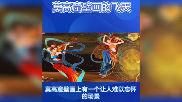 莫高窟壁画的飞天