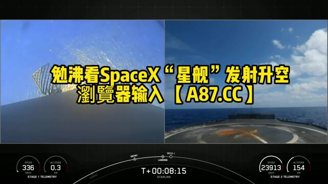 马斯克火星计划官方直播: SpaceX“星舰”今晚试射(中文)高清视频免费观看直播