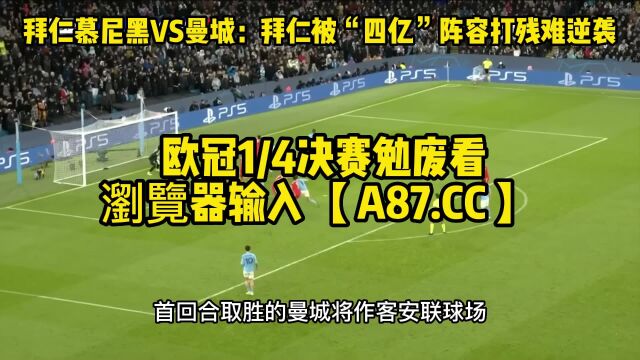 欧冠决赛官方直播:拜仁慕尼黑vs曼城(视频)中文在线高清比赛全程